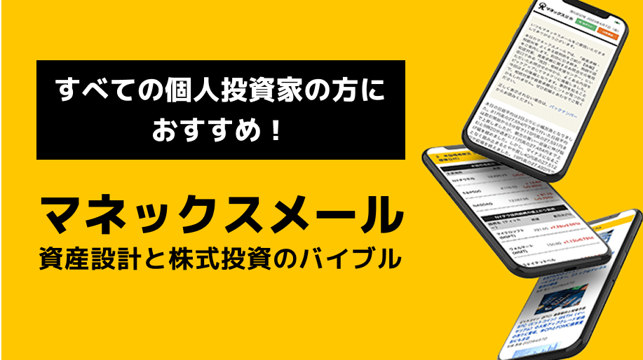 すべての個人投資家の方におすすめ！ マネックスメール 資産設計と株式投資のバイブル