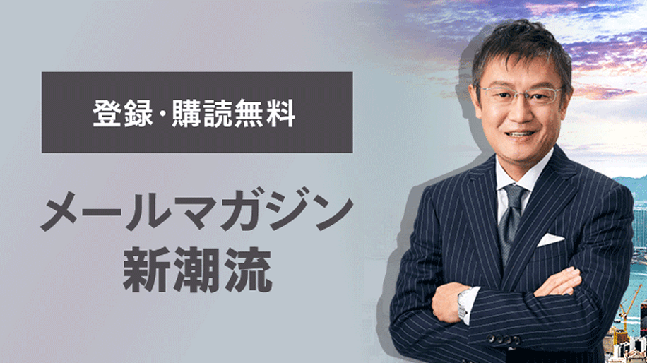 登録・購読無料 メールマガジン新潮流