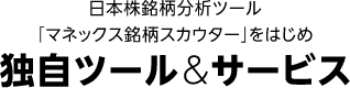 日本株銘柄分析ツール「マネックス銘柄スカウター」をはじめ独自ツール&サービス