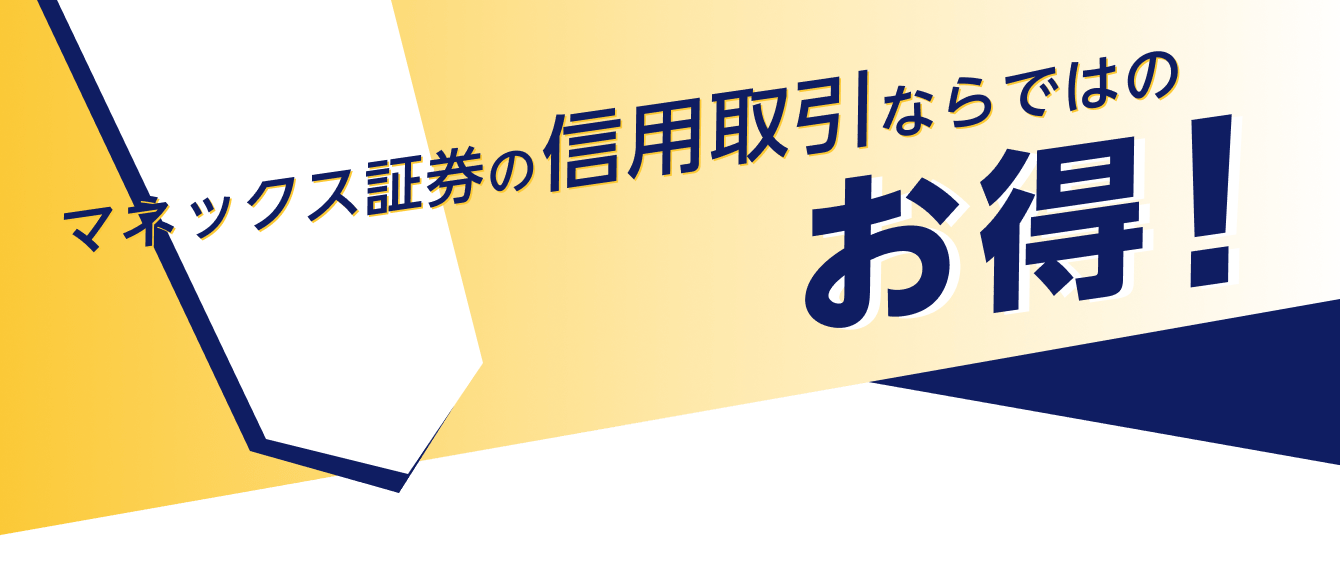 信用取引ならマネックス証券