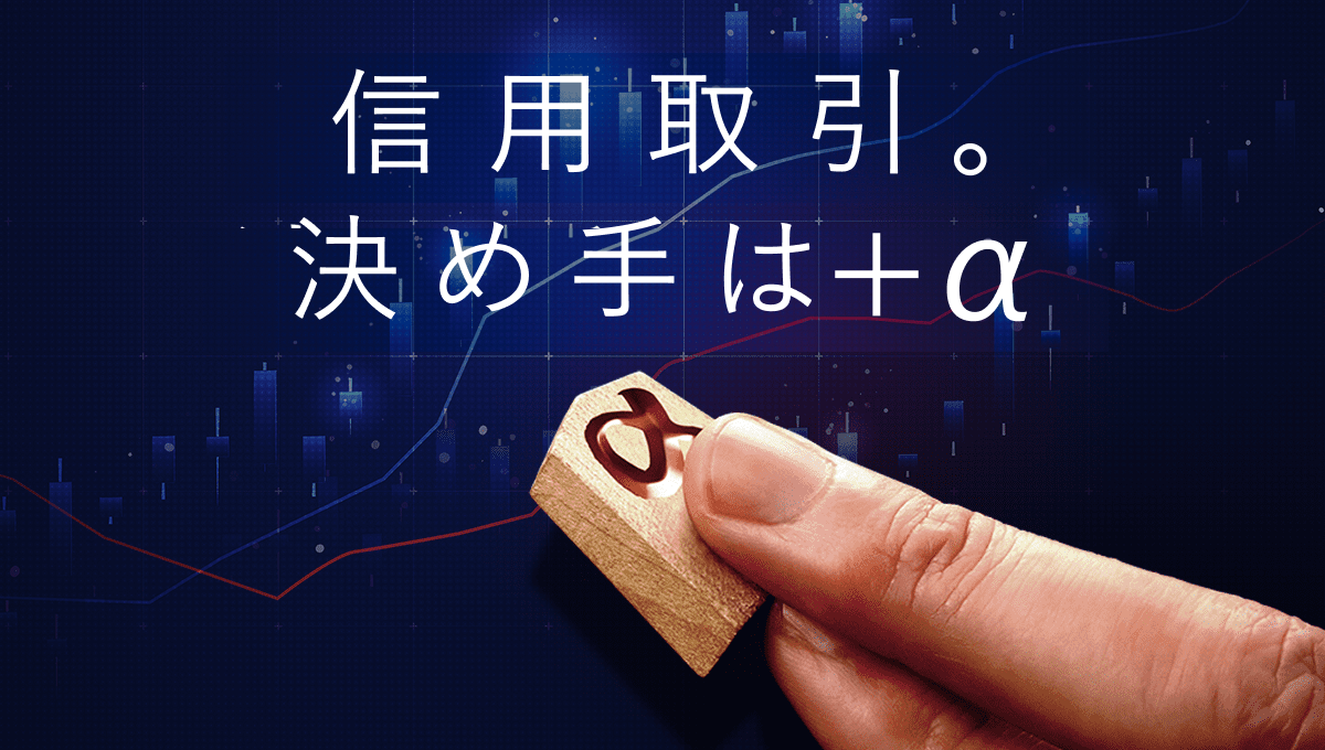 信用取引ならマネックス証券