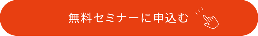 無料セミナーに申込む