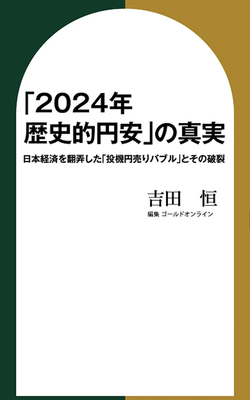 書籍『「2024年 歴史的円安」の真実』表紙