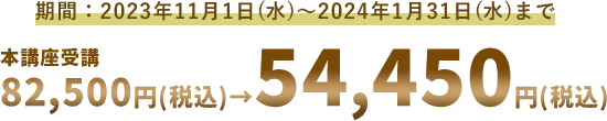 2024年1月31日まで 本講座受講82,500円(税込)→54,450円(税込)