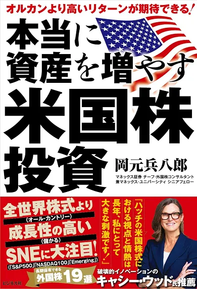 書籍「本当に資産を増やす米国株投資」表紙