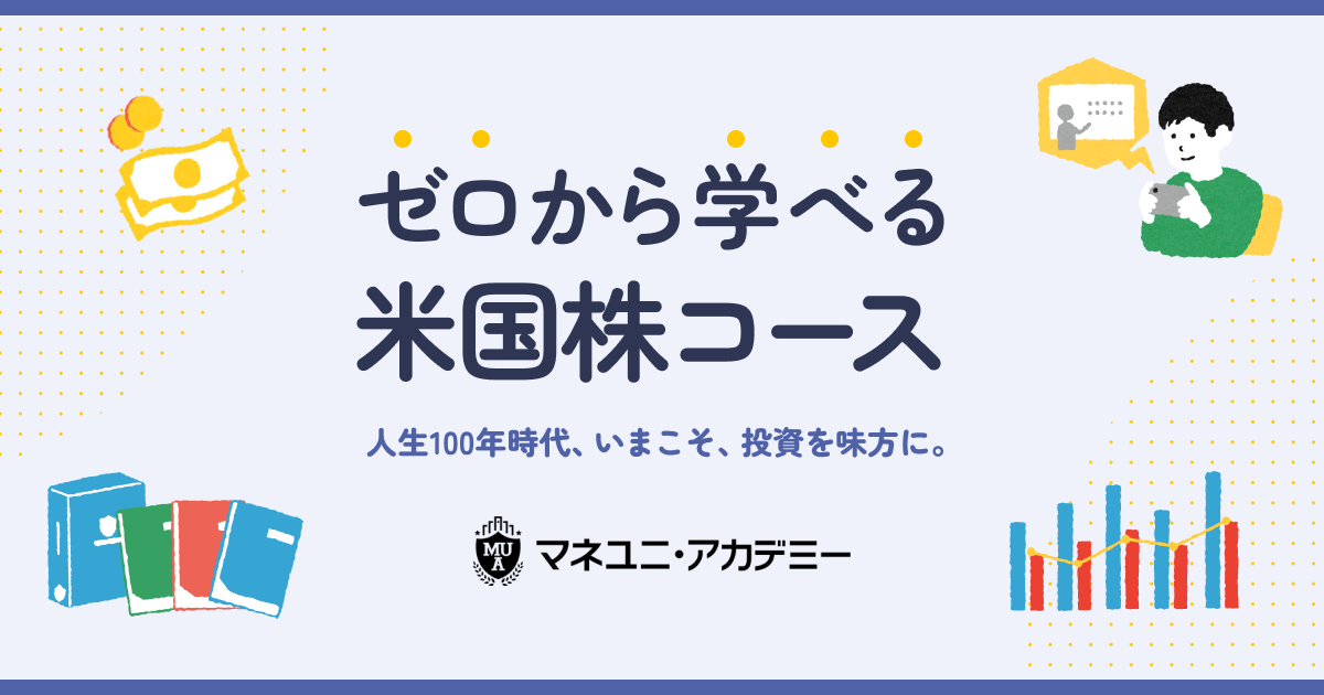 マネユニ・アカデミー 米国株コース | マネックス証券