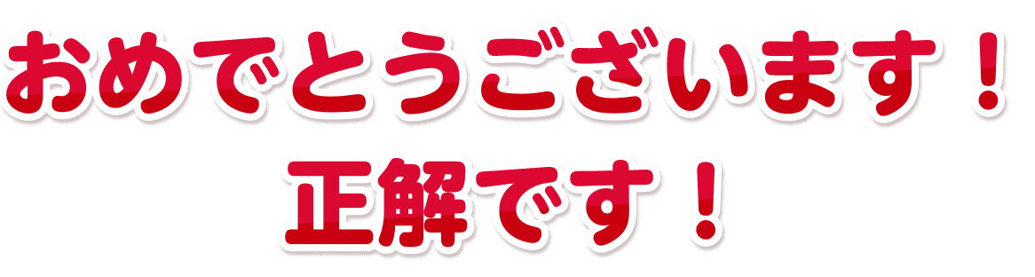 おめでとうございます！正解です！