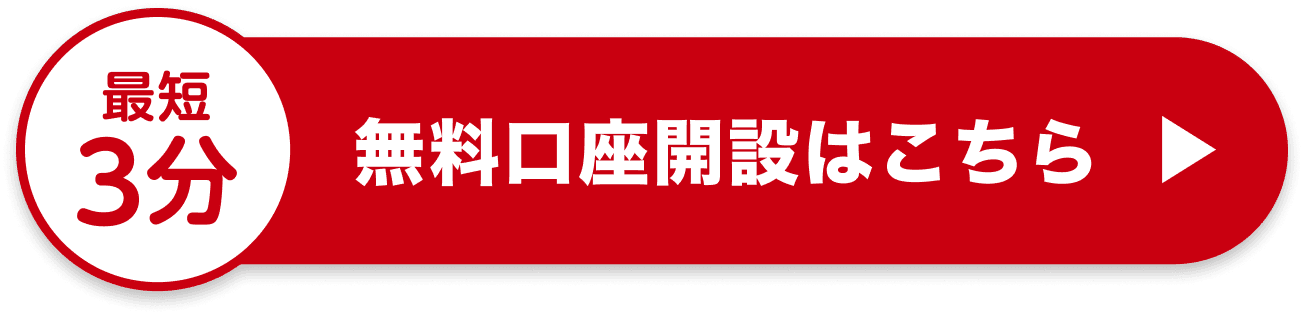 最短3分 無料口座開設はこちら