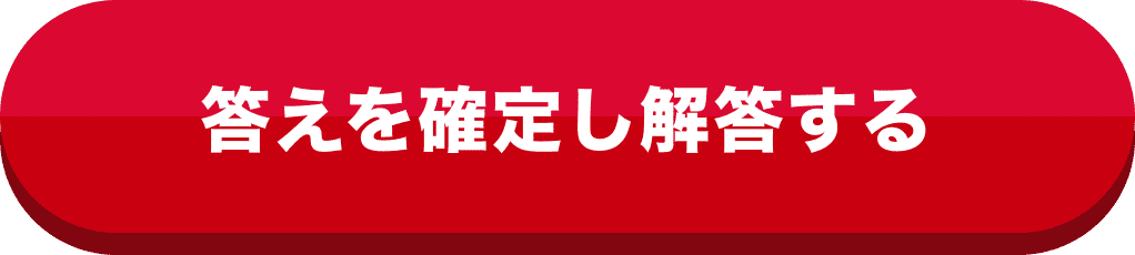 答えを確定して解答する