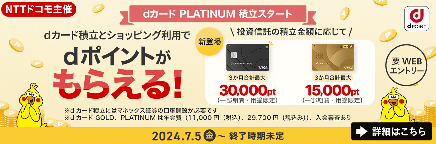 dカード積立開始記念キャンペーン バナー