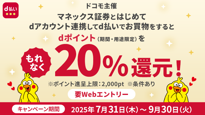 d払いで20％還元！ バナー