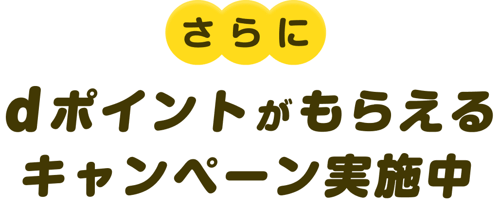 さらにdポイントがもらえるキャンペーン実施中