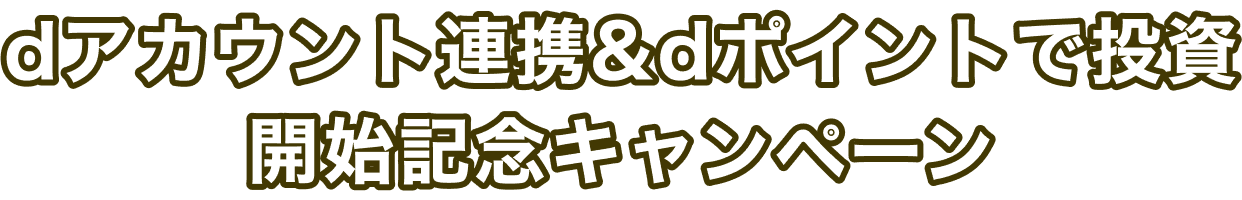 dアカウント連携&dポイント投資開始記念キャンペーン