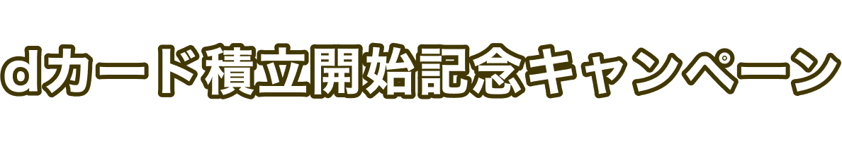 dカード積立開始記念キャンペーン