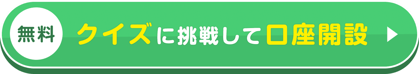 クイズに挑戦して口座開設