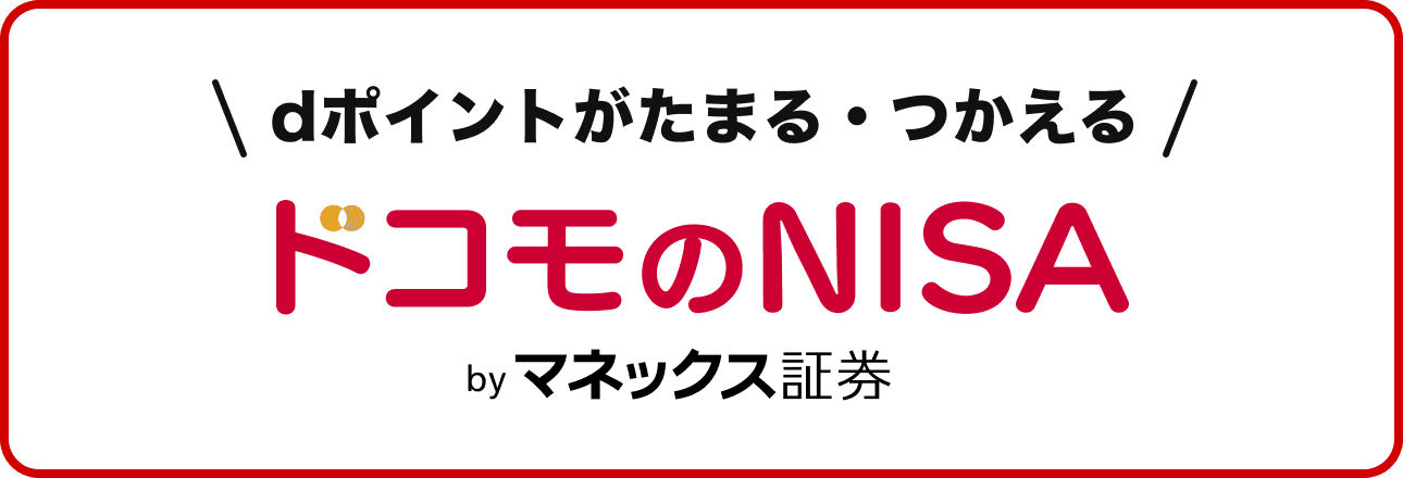 dポイントがたまる・つかえる ドコモのNISA byマネックス証券