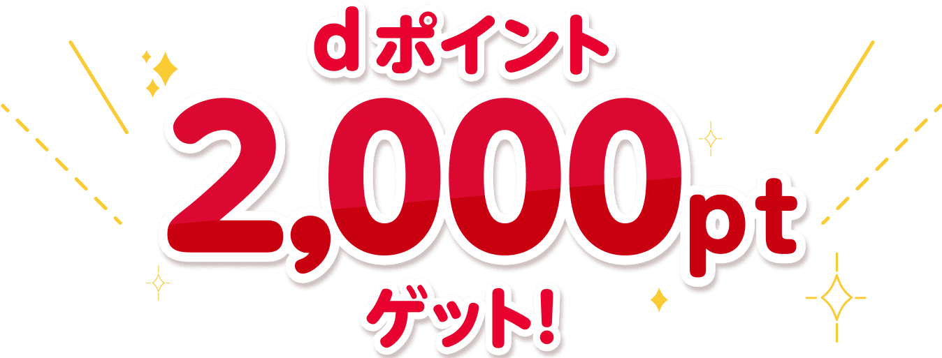 dポイント2,000ptゲット！