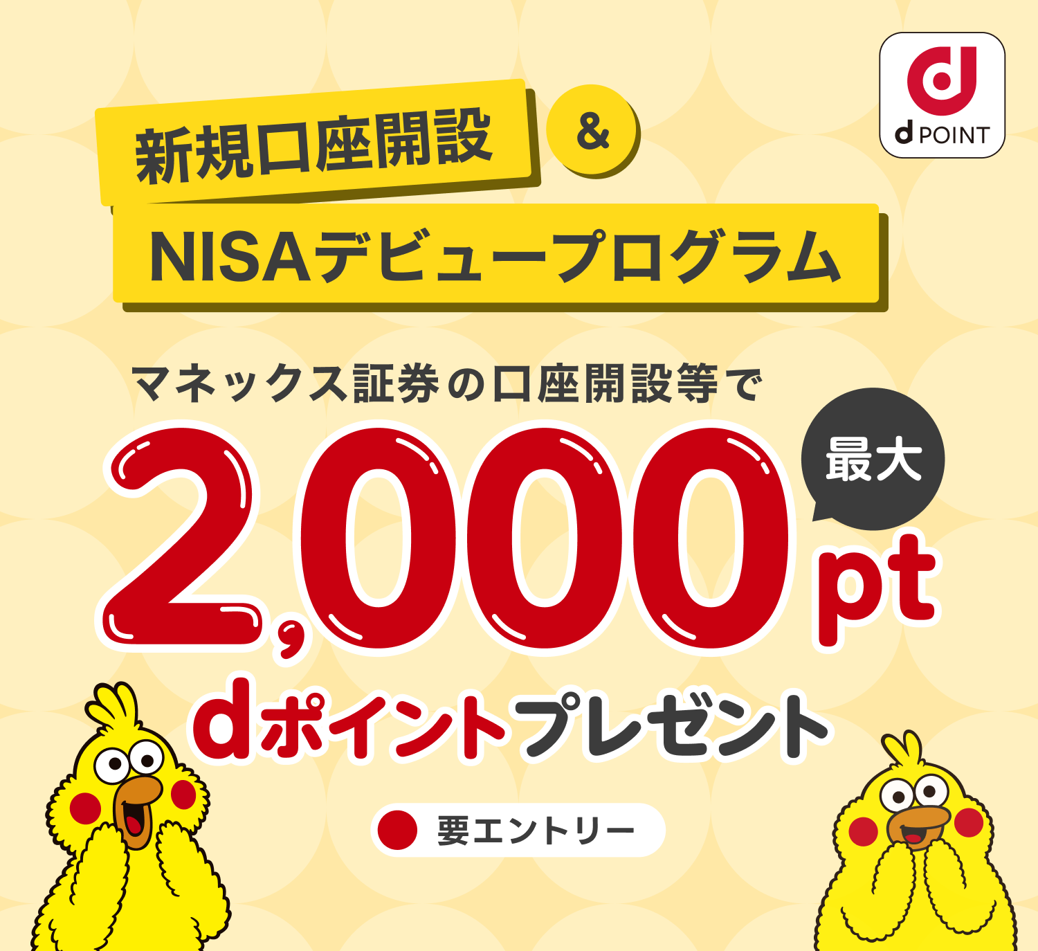 新規口座開設＆NISAデビュープログラム｜ マネックス証券の口座開設等で最大2,000ptdポイントプレゼント！