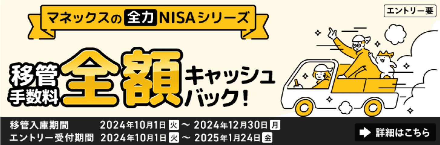 移管手数料全額キャッシュバックキャンペーン