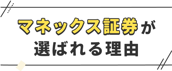 マネックス証券が選ばれる理由