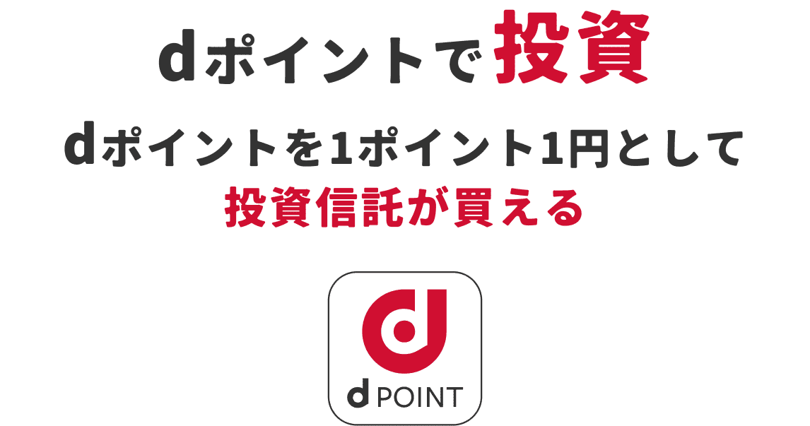 dポイントで投資 dポイントを1ポイント1円として投資信託が買える