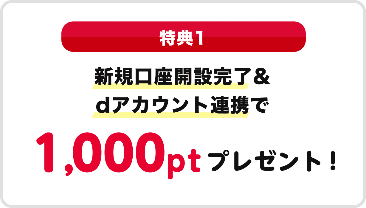 特典1 新規口座開設完了＆dアカウント連携で1,000ptプレゼント！