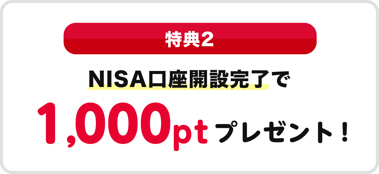 特典2 NISA口座開設完了で1,000ptrプレゼント！