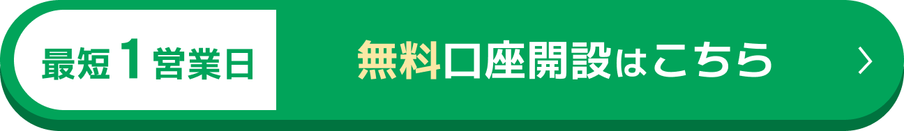 最短1営業日 無料口座開設はこちら