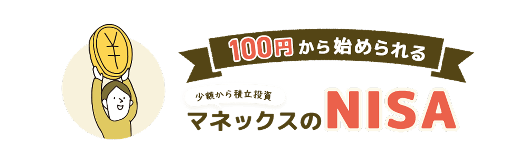 100円から始められるマネックスのNISA