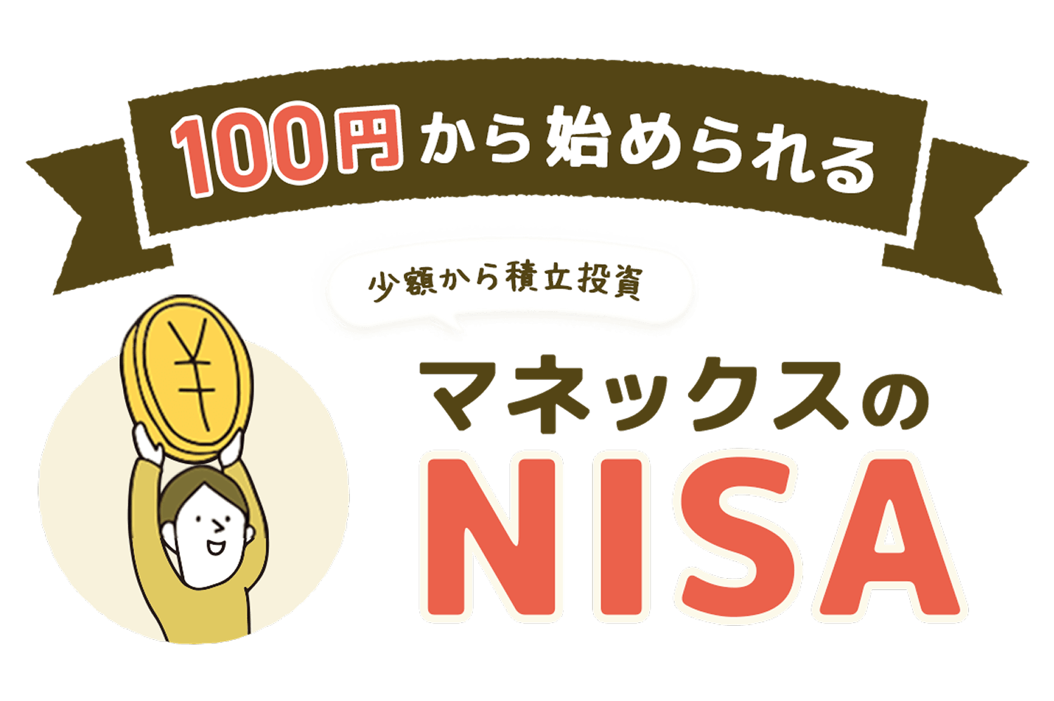 100円から始められるマネックスのNISA