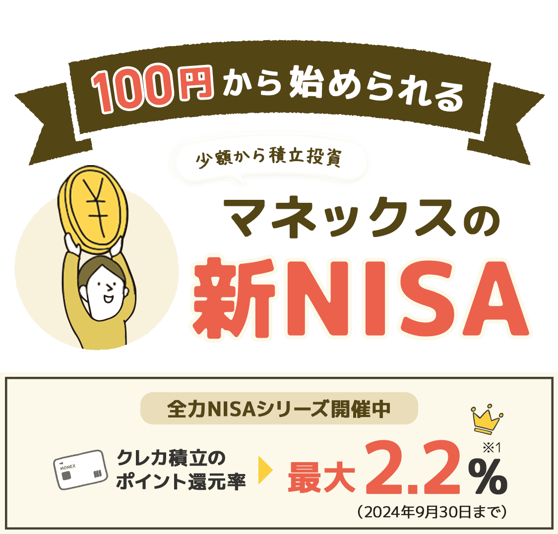 100円から始められるマネックスの新NISA