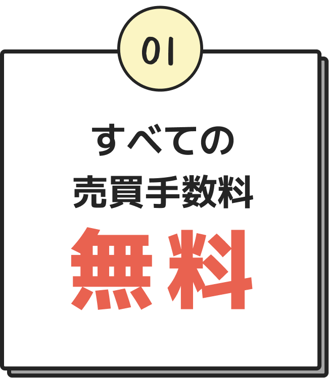 1 すべての売買手数料無料