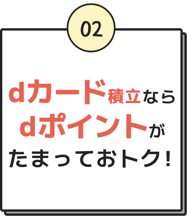 2 dカード積立ならdポイントがたまっておトク！