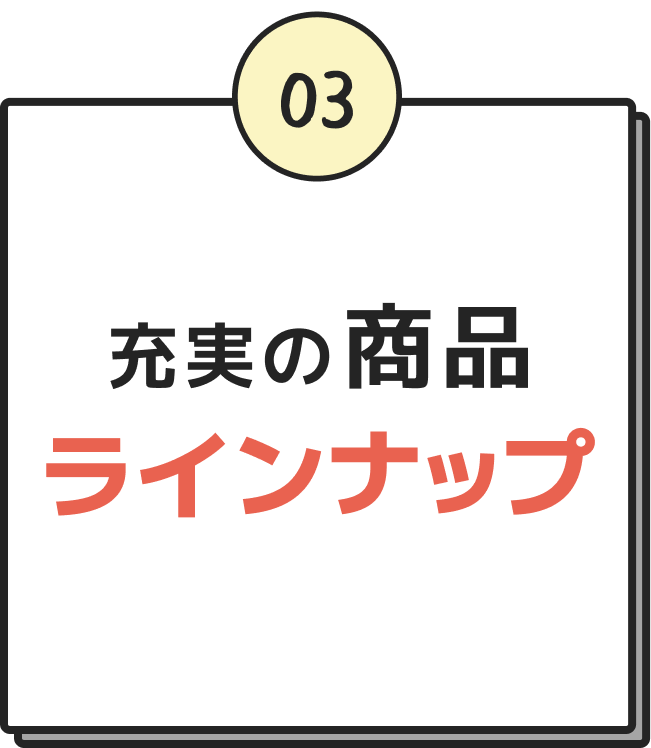 3 充実の商品ラインナップ