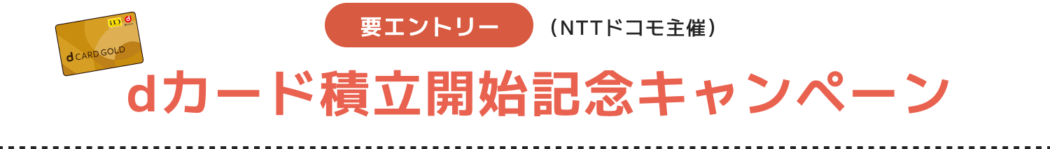 要エントリー dカード積立開始記念キャンペーン