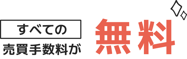 すべての売買手数料が無料