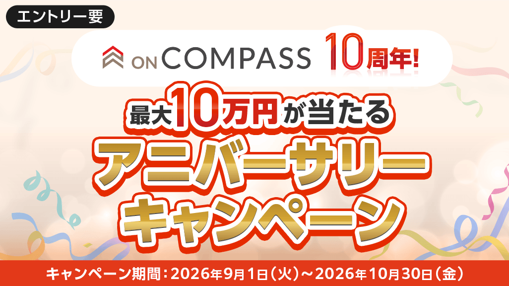 ON COMPASS 10周年！最大10万円が当たるアニバーサリーキャンペーン。エントリー要。キャンペーン期間：2026年9月1日（火）〜2026年10月30日（金）