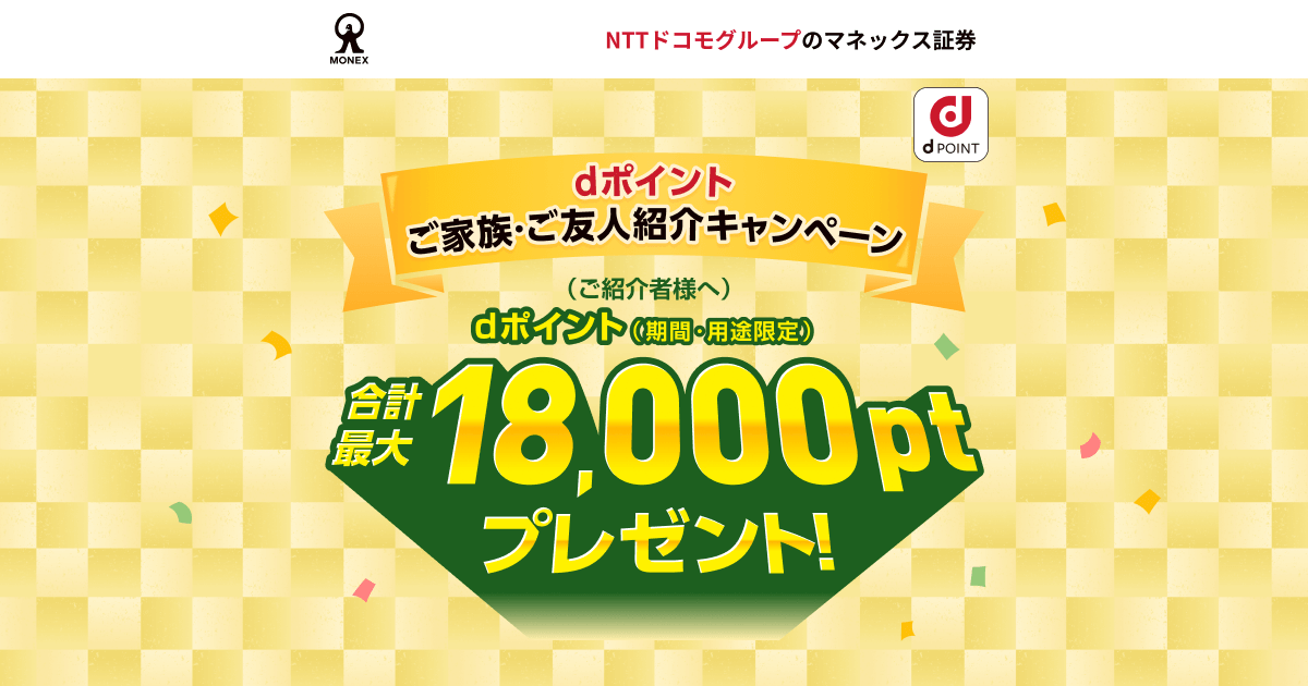最大18,000pt】dポイントご家族・ご友人紹介キャンペーン
