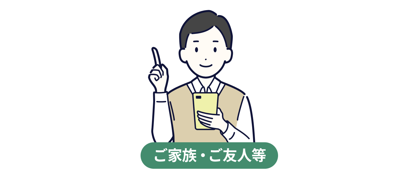 被ご紹介者様のSTEP1を表すイラスト