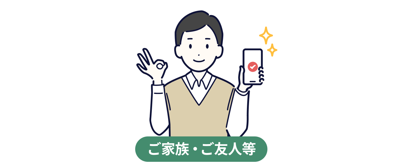 被ご紹介者様のSTEP2を表すイラスト
