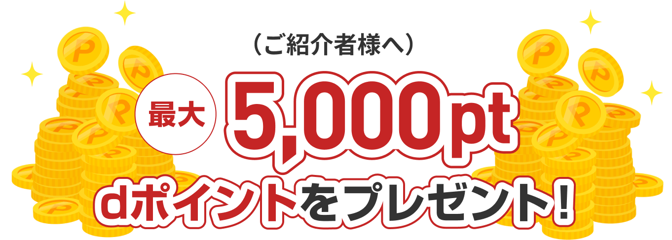 （ご紹介者様へ）最大5,000pt dポイントをプレゼント！