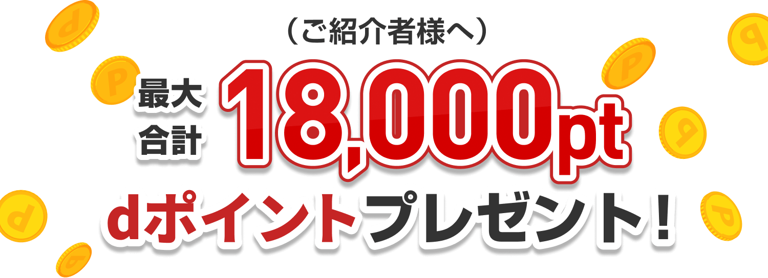 （ご紹介者様へ）最大合計18,000ptdポイントプレゼント！
