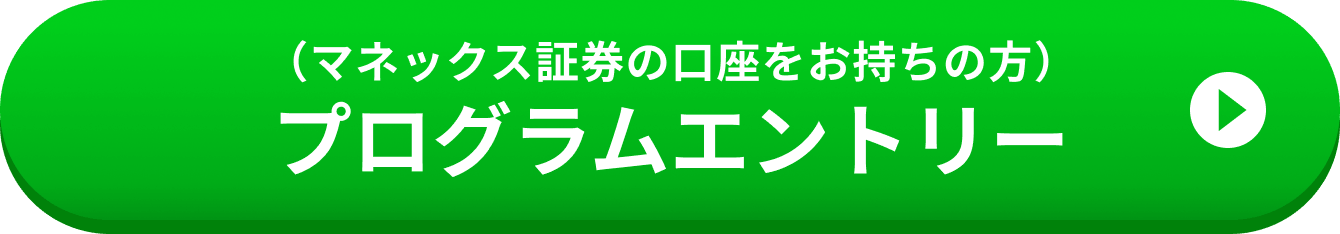 （マネックス証券の口座をお持ちの方）プログラムエントリー