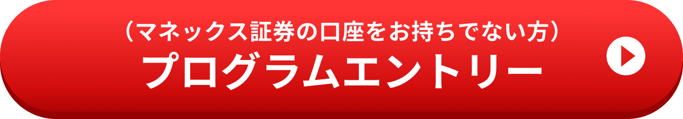 （マネックス証券の口座をお持ちでない方）プログラムエントリー