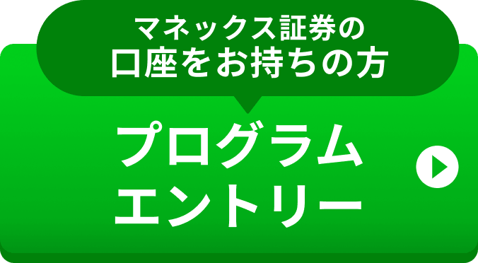 （マネックス証券の口座をお持ちの方）プログラムエントリー