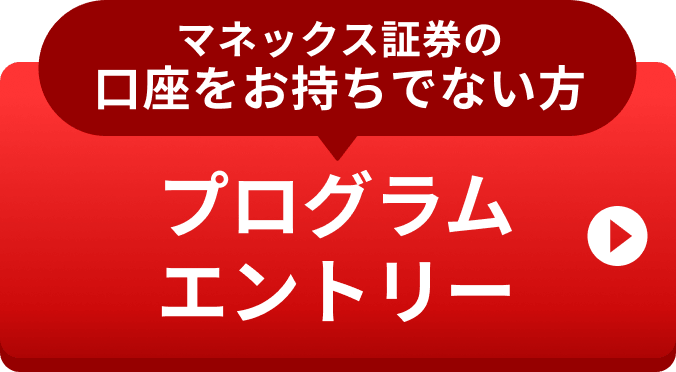 （マネックス証券の口座をお持ちでない方）プログラムエントリー