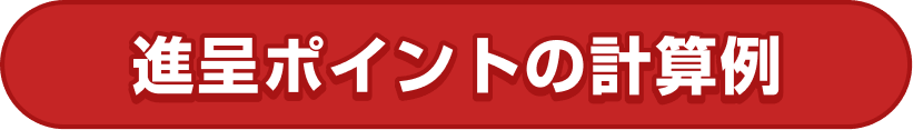 進呈ポイントの計算例