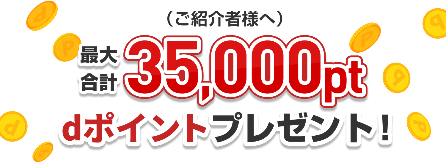 （ご紹介者様へ）最大合計35,000pt dポイントプレゼント！