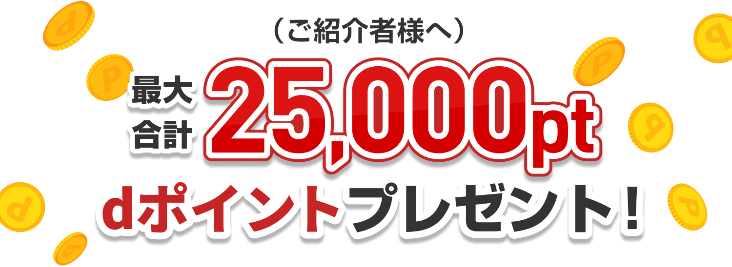 （ご紹介者様へ）最大合計25,000pt dポイントプレゼント！