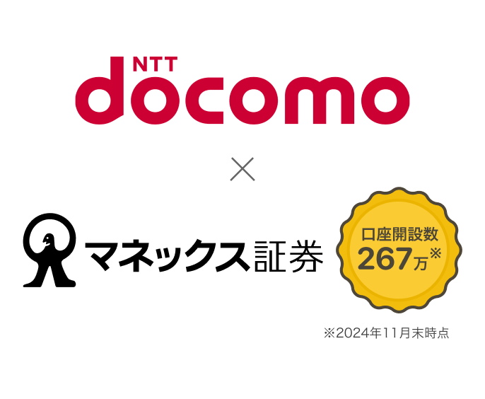 NTTdocomo × マネックス証券